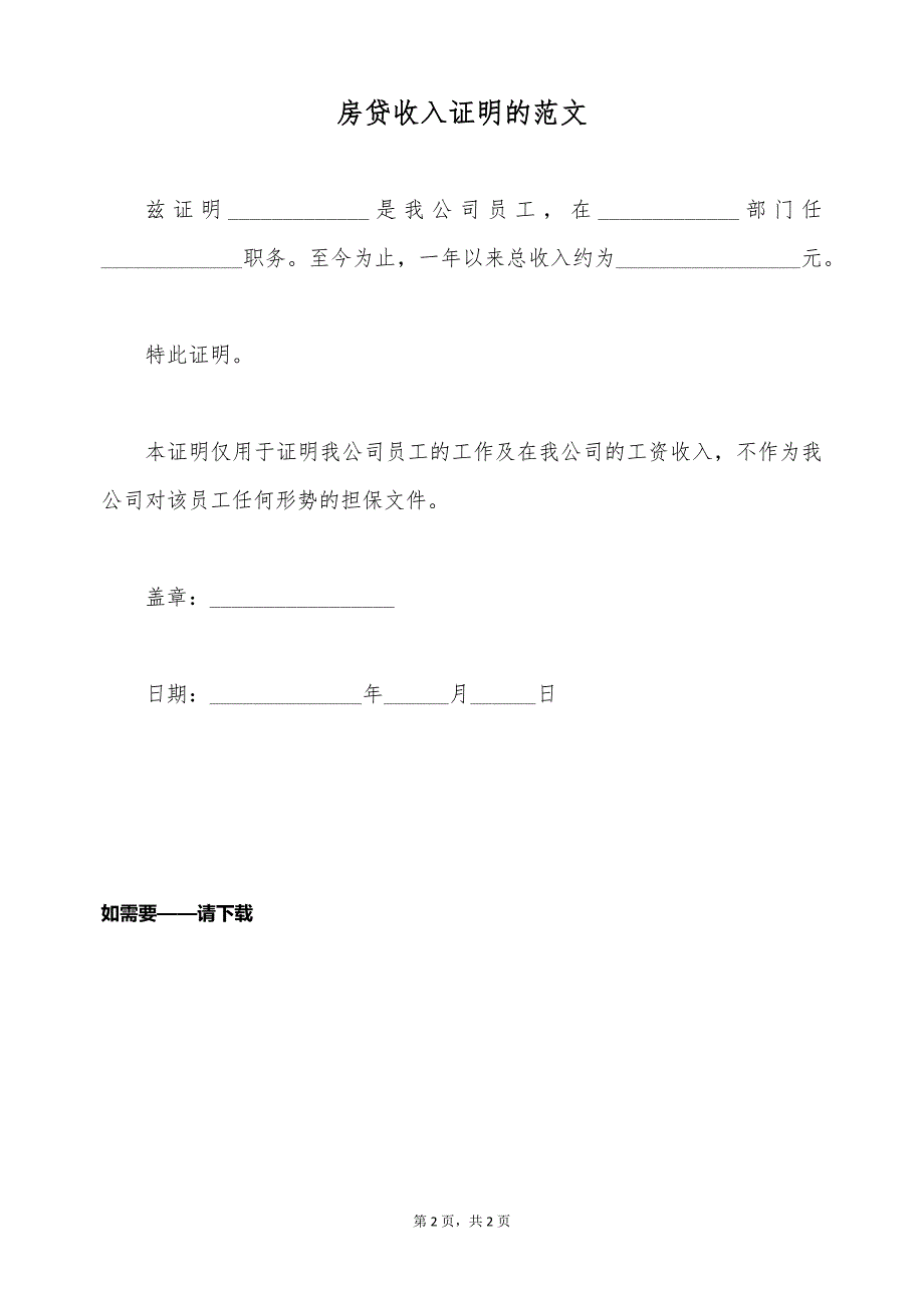 房贷收入证明的范文（标准版）_第2页