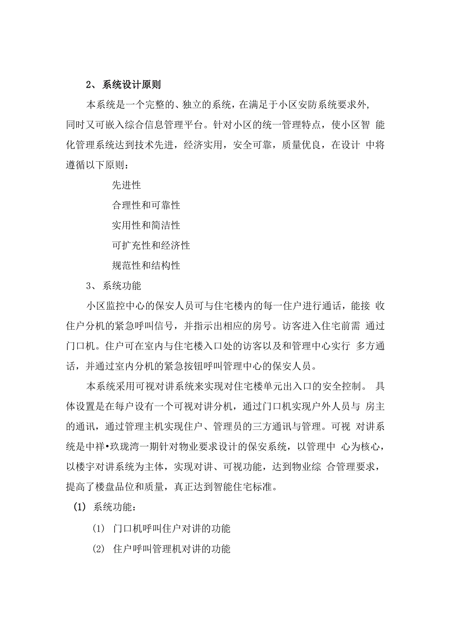 首府花园项目弱电工程智能化技术设计_第4页