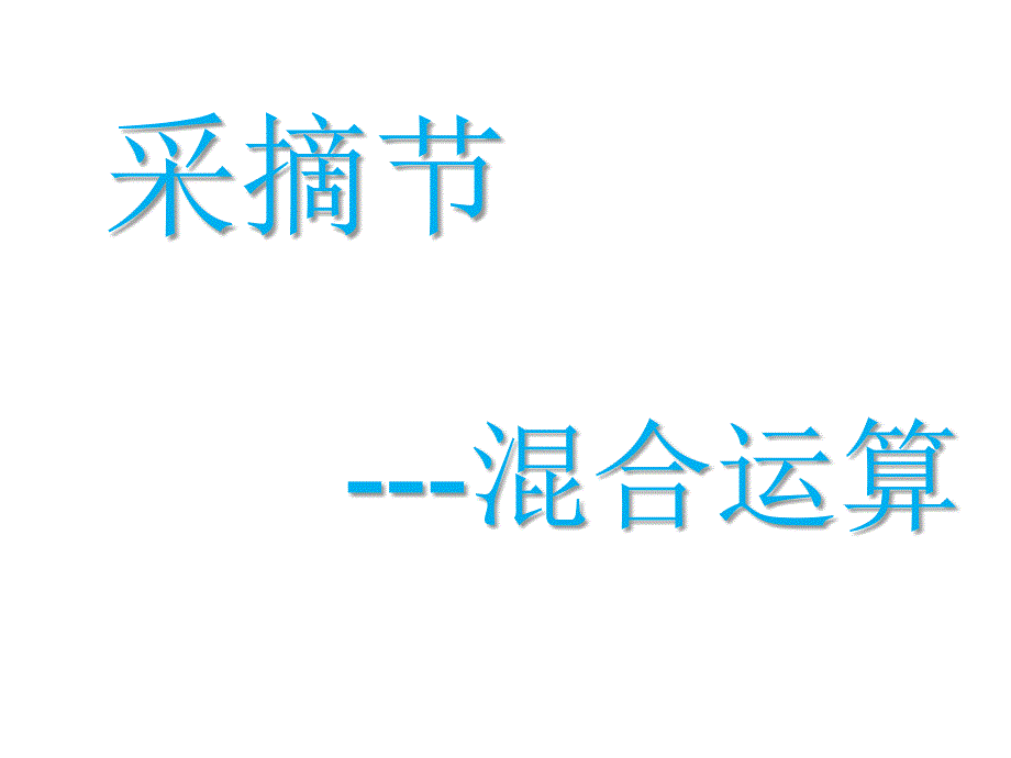 秋青岛版数学三上第六单元《采摘节 混合运算》ppt课件2_第1页