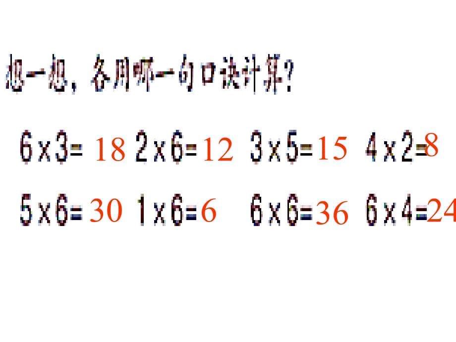 青岛版二年级数学上册6的乘法口诀(凯蒂学艺).ppt_第5页