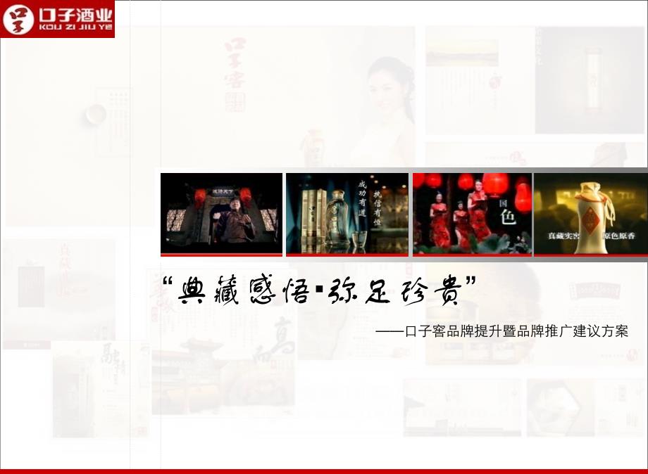 安徽口子窖白酒品牌提升暨品牌推广策划案_第1页