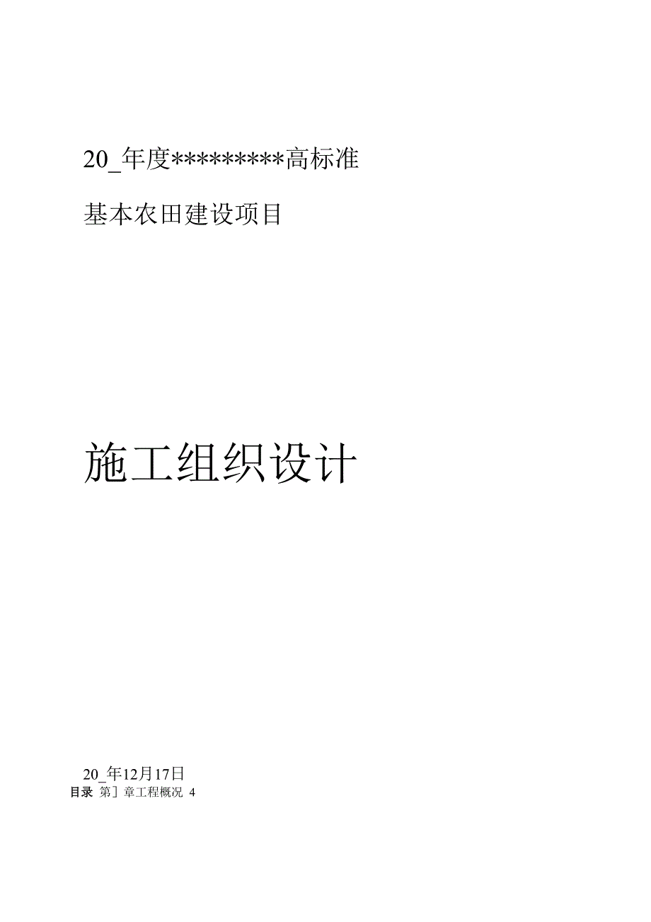 高标准基本农田建设项目施工组织设计方案共56页_第1页