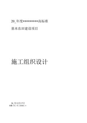 高标准基本农田建设项目施工组织设计方案共56页