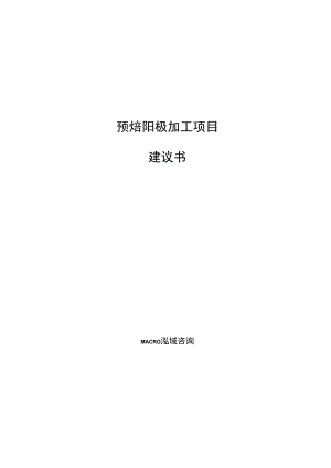 预焙阳极加工项目建议书范文参考