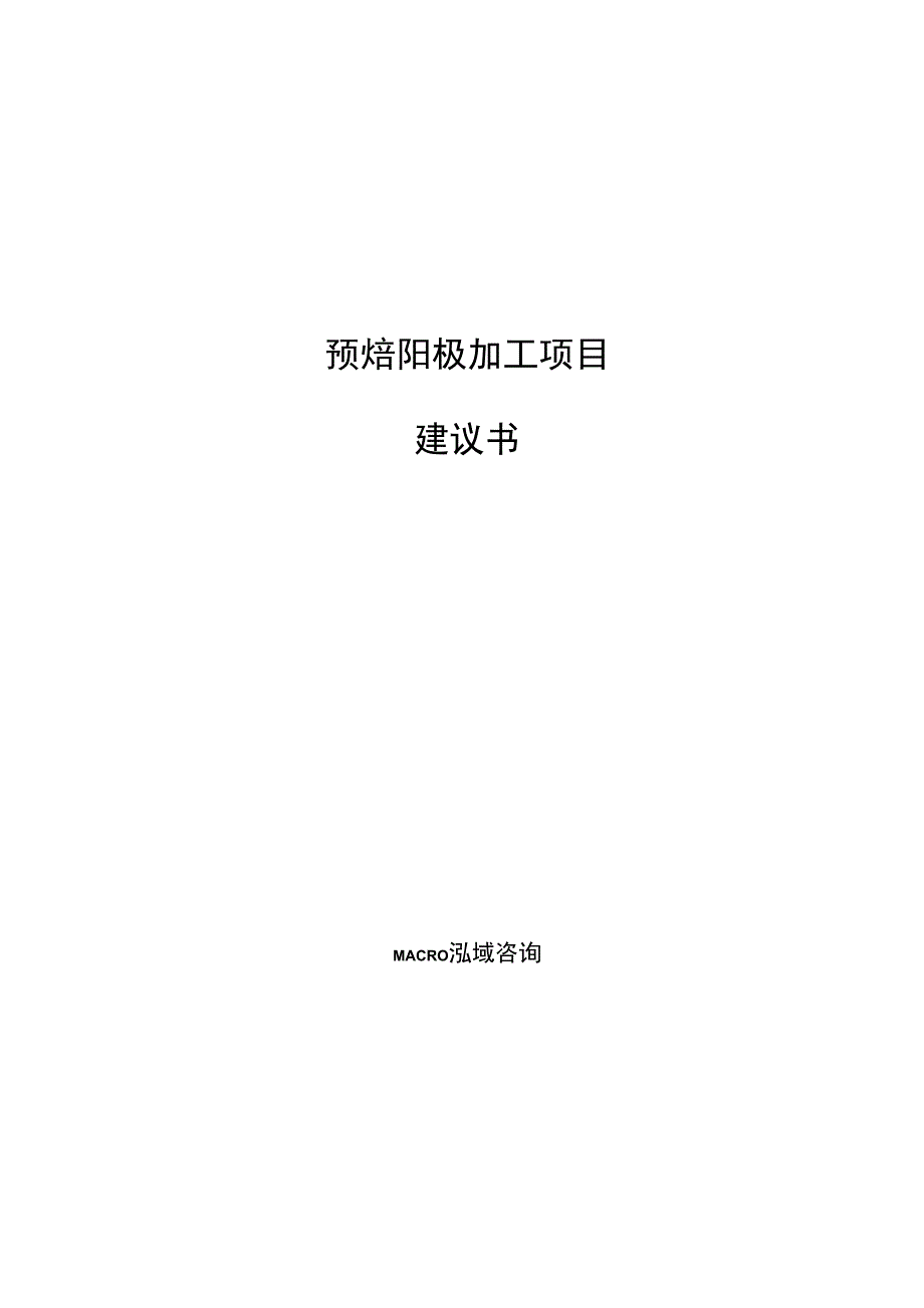 预焙阳极加工项目建议书范文参考_第1页