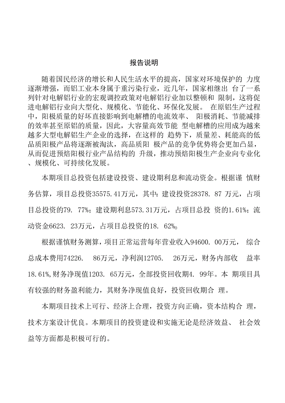 预焙阳极加工项目建议书范文参考_第2页