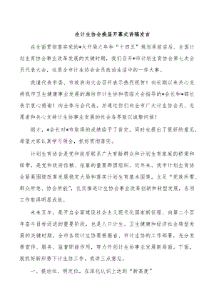 在计生协会换届开幕式讲稿发言