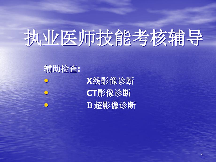 2015临床执业医师实践技能考试影像学(X线、CT、B超)精讲ppt课件_第1页