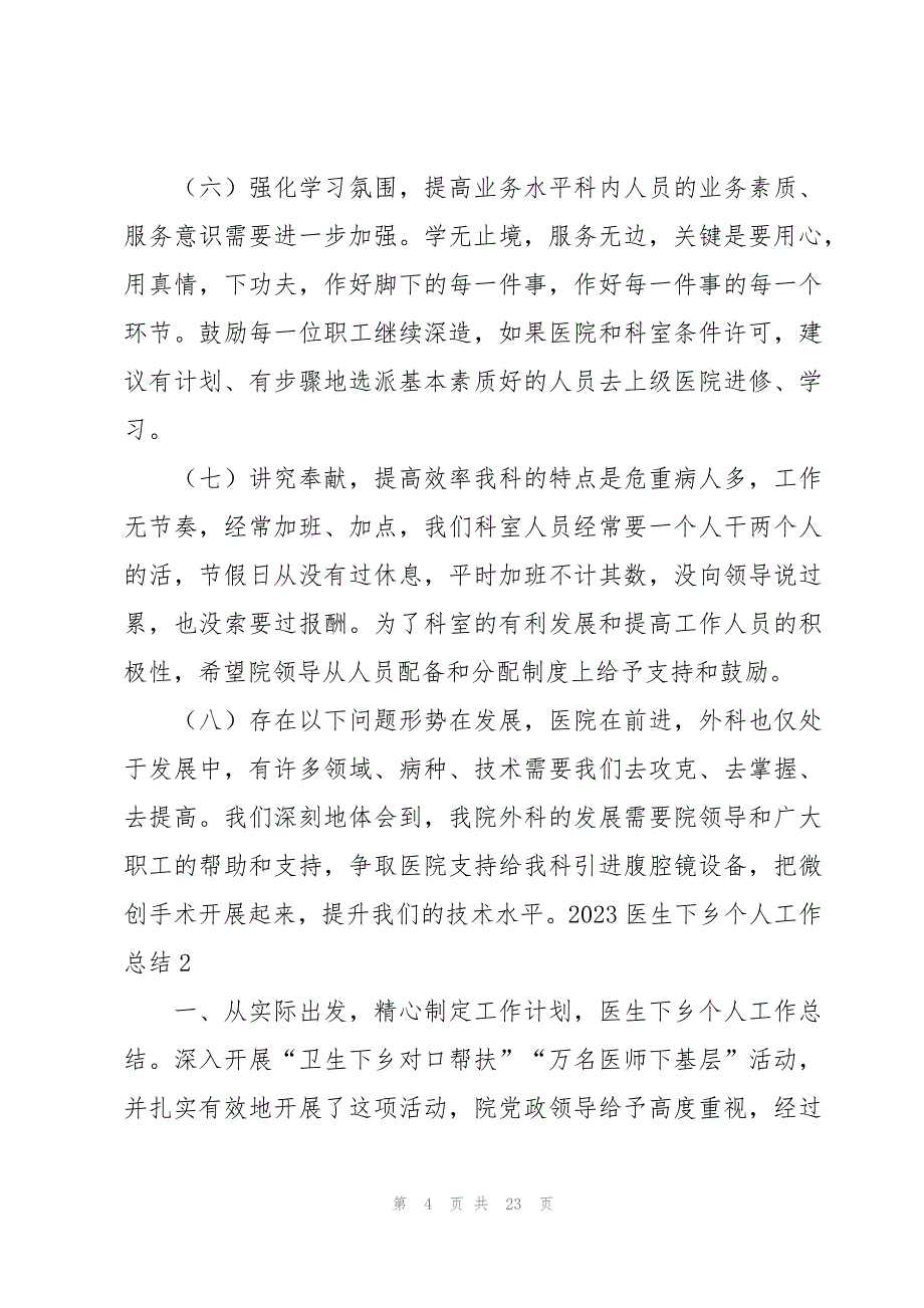 2023医生下乡个人工作总结_第4页