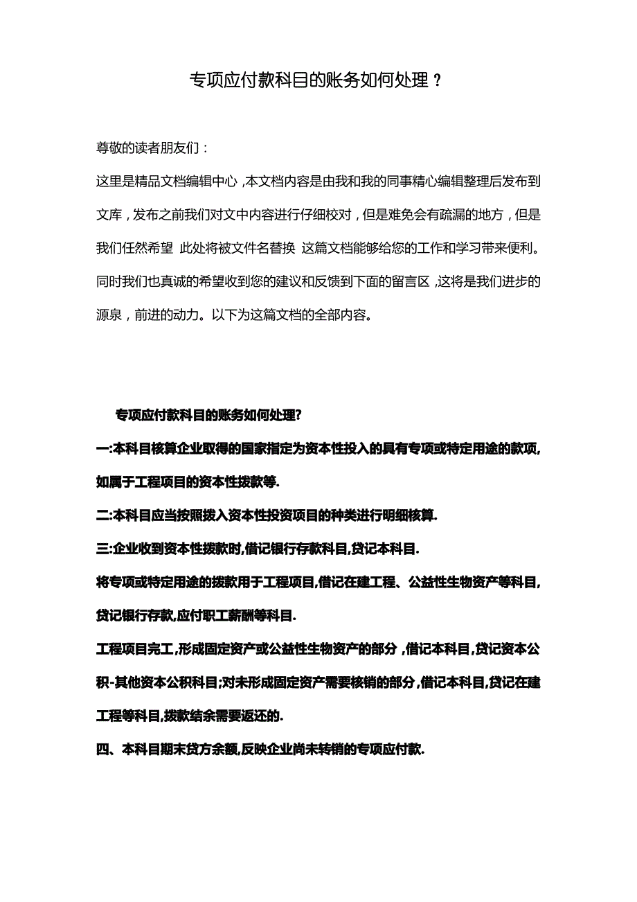 [最新知识]专项应付款科目的账务如何处理？_第1页