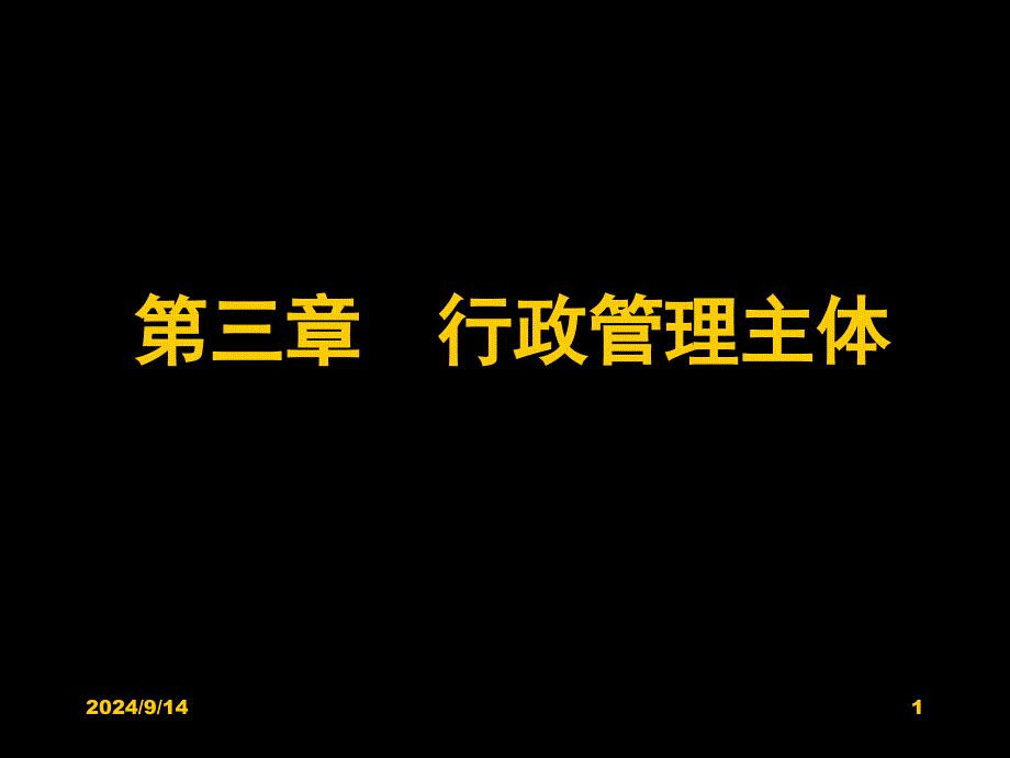 行政管理主体PPT课件_第1页