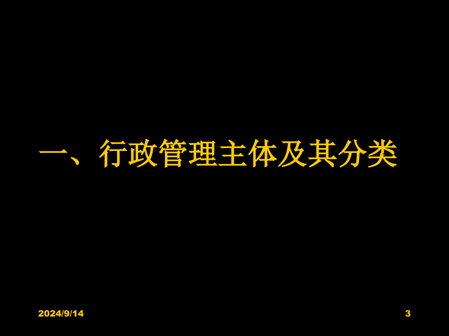 行政管理主体PPT课件_第3页