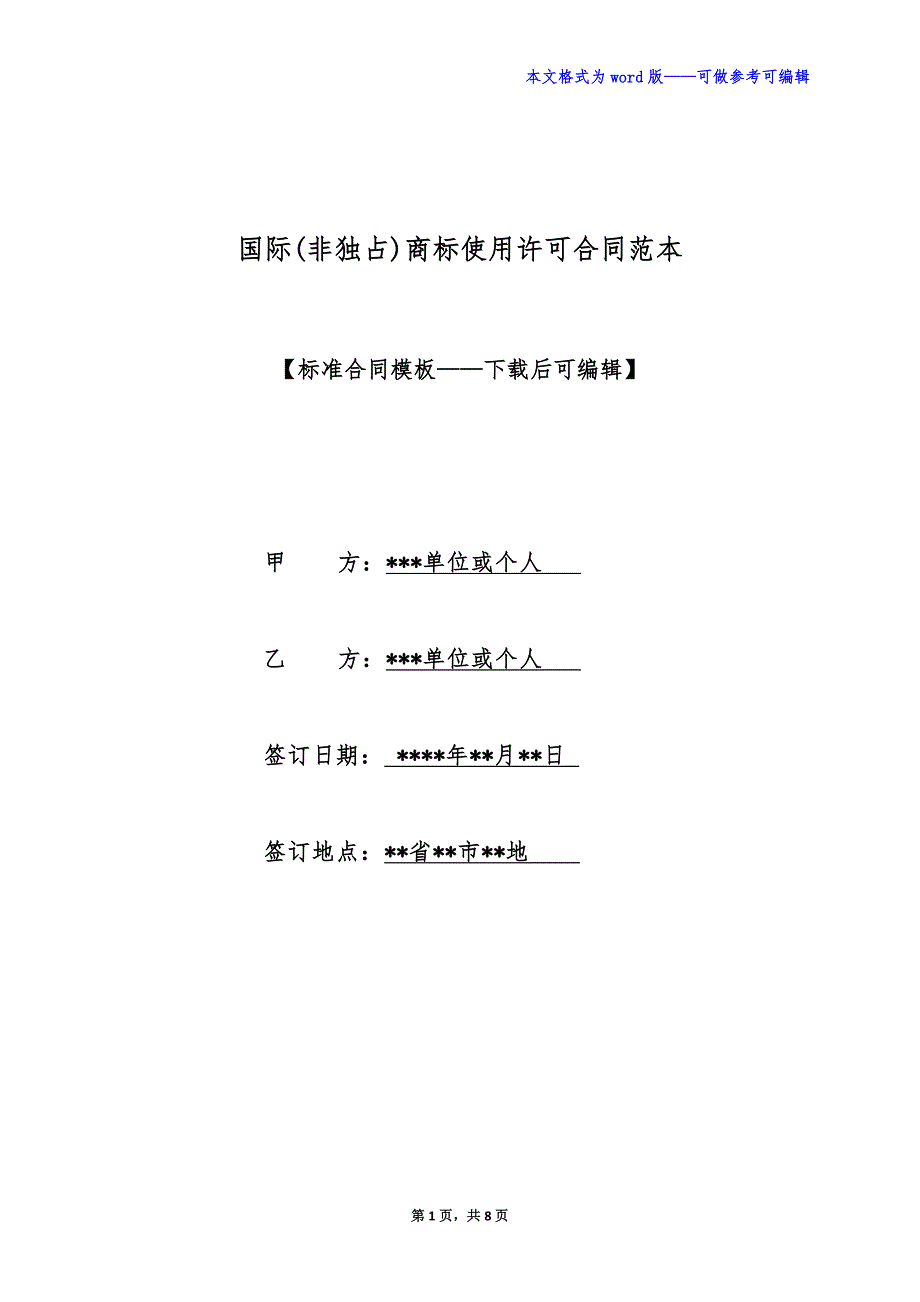 国际(非独占)商标使用许可合同范本（标准版）_第1页