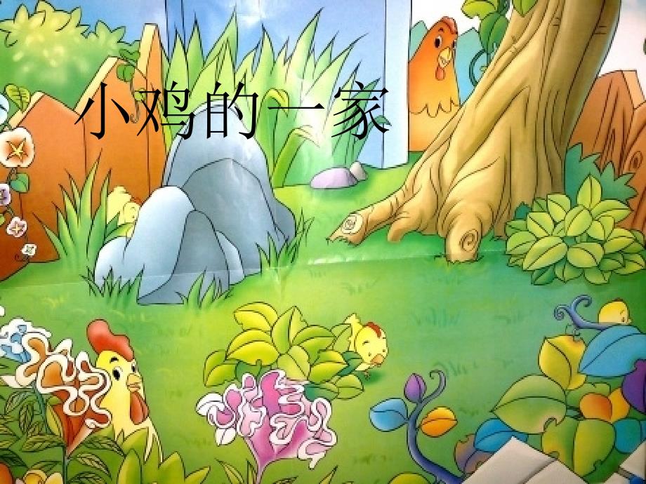 人音版小学音乐二年级上册《小鸡的一家》_第1页