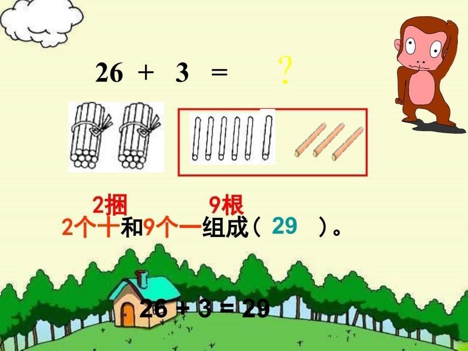 一年级数学下册课件两位数加一位数整十数课件青岛版_第5页