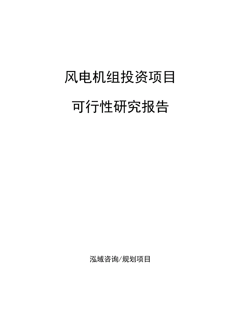 风电机组投资项目可行性研究报告_第1页