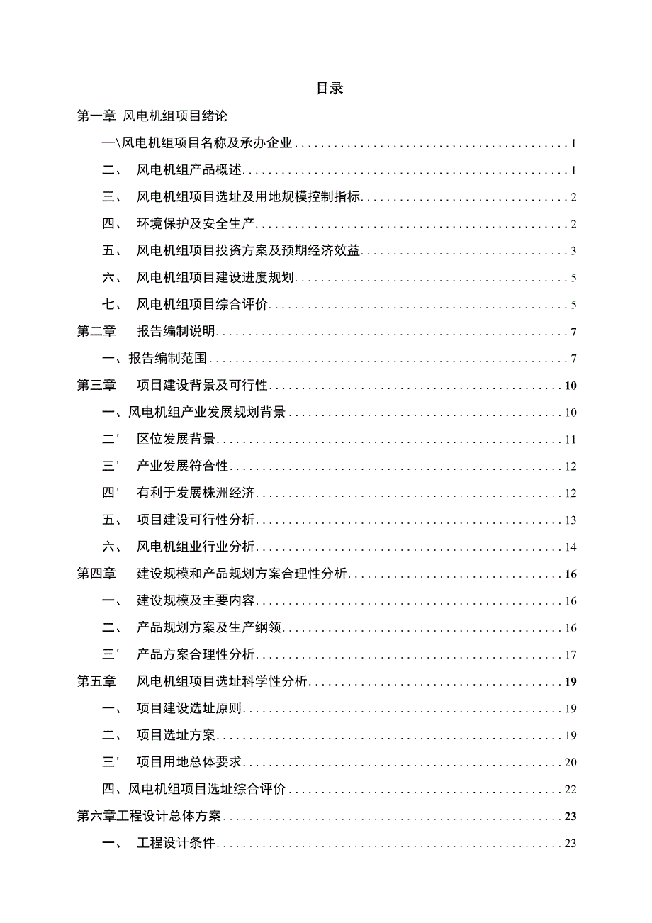 风电机组投资项目可行性研究报告_第3页