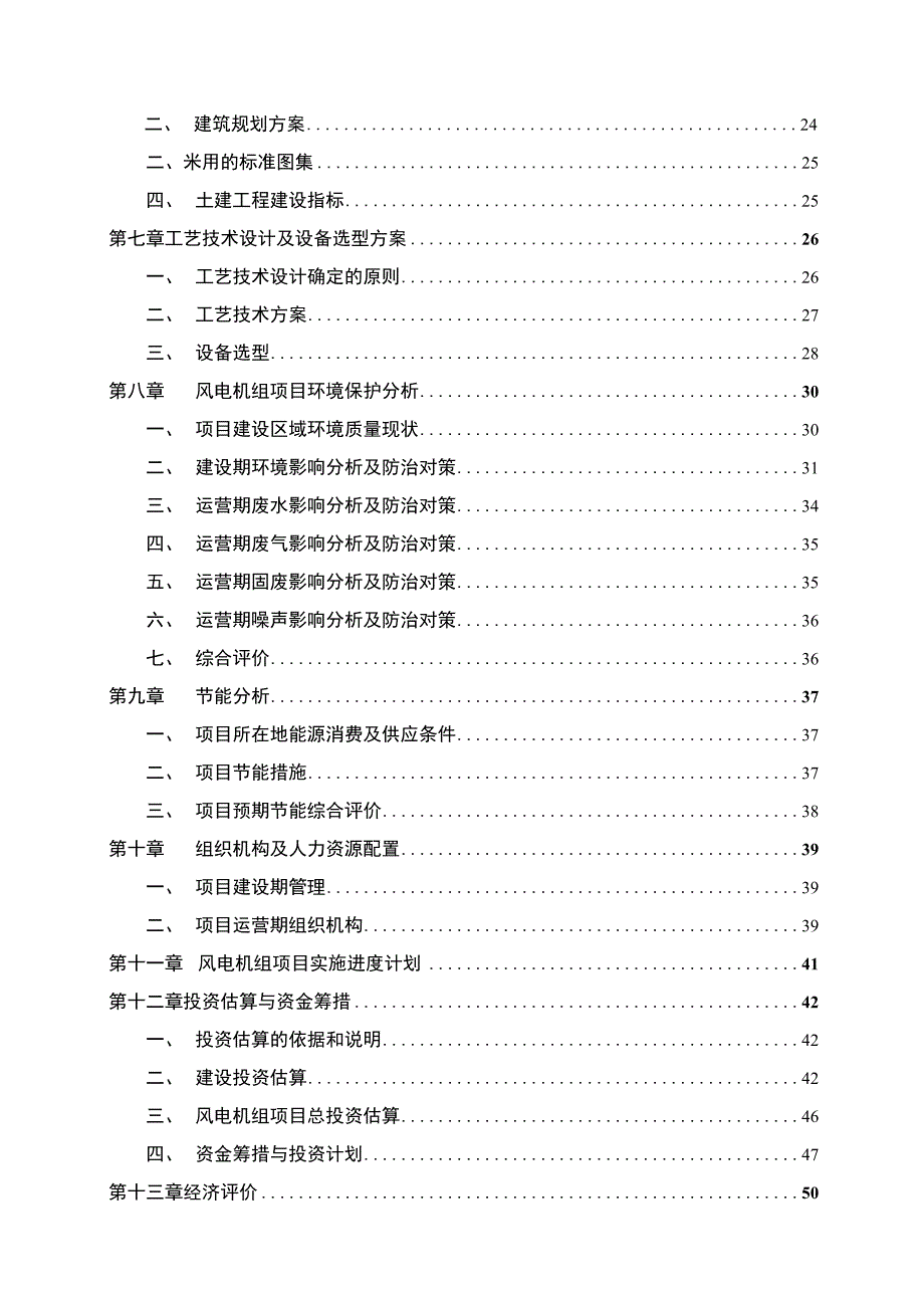 风电机组投资项目可行性研究报告_第4页