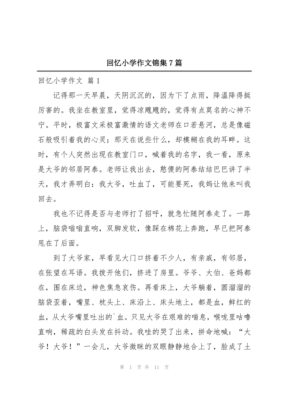 回忆小学作文锦集7篇_第1页