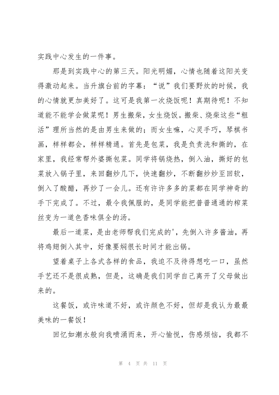 回忆小学作文锦集7篇_第4页