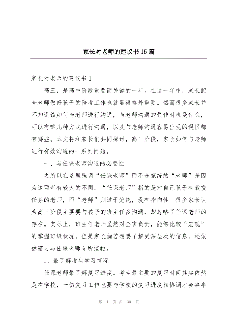 家长对老师的建议书15篇_第1页