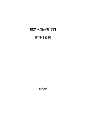 高温水源热泵项目可行性计划参考范文