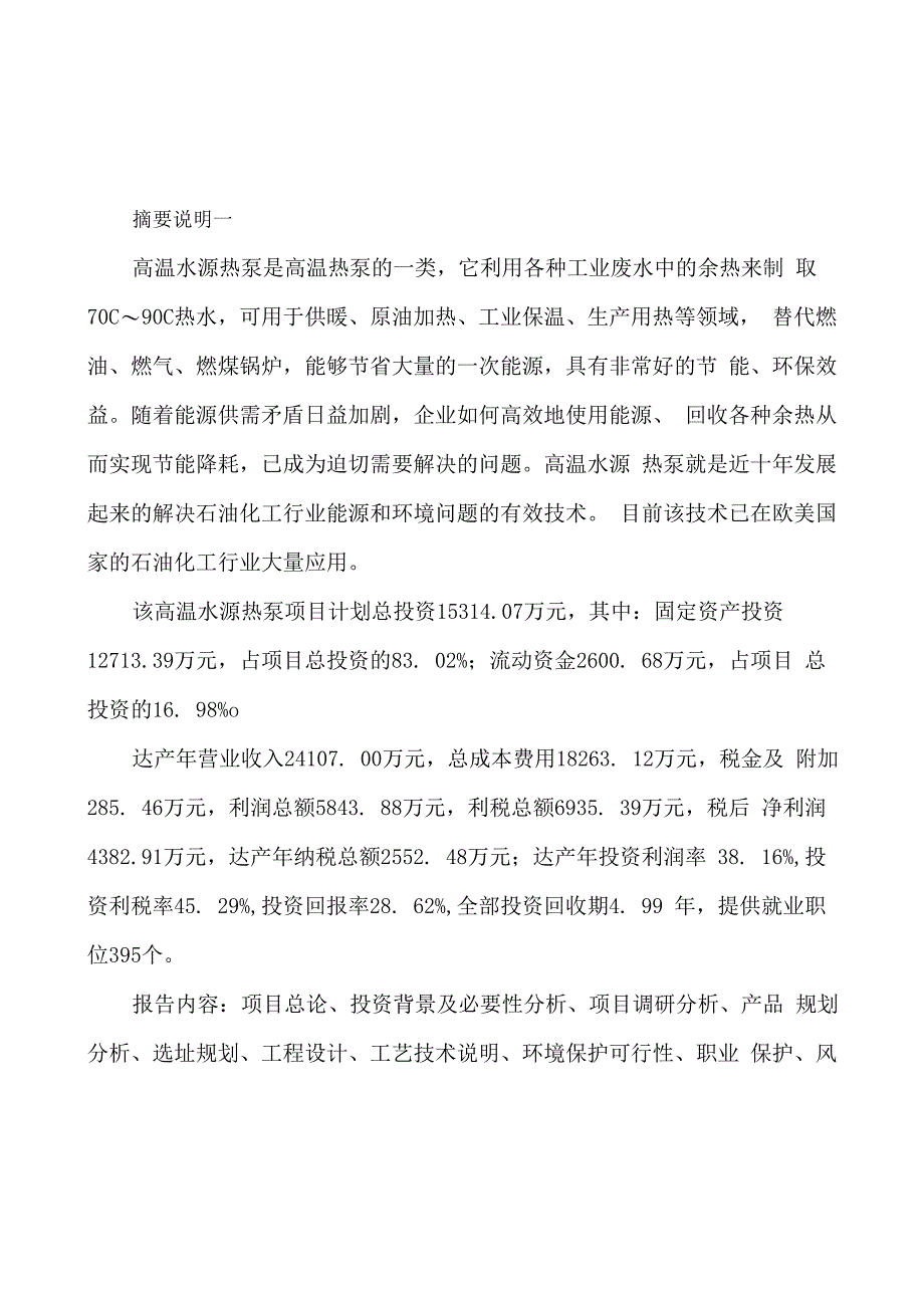 高温水源热泵项目可行性计划参考范文_第2页