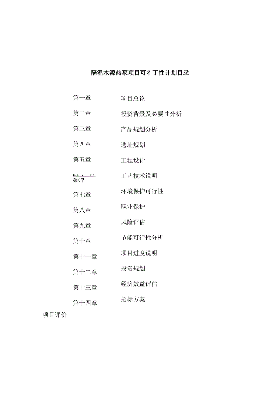 高温水源热泵项目可行性计划参考范文_第4页