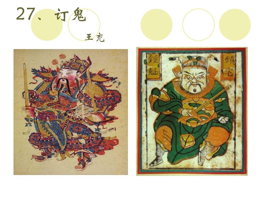 27、订鬼__王充_第1页