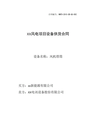 风电项目风机塔筒设备供货合同