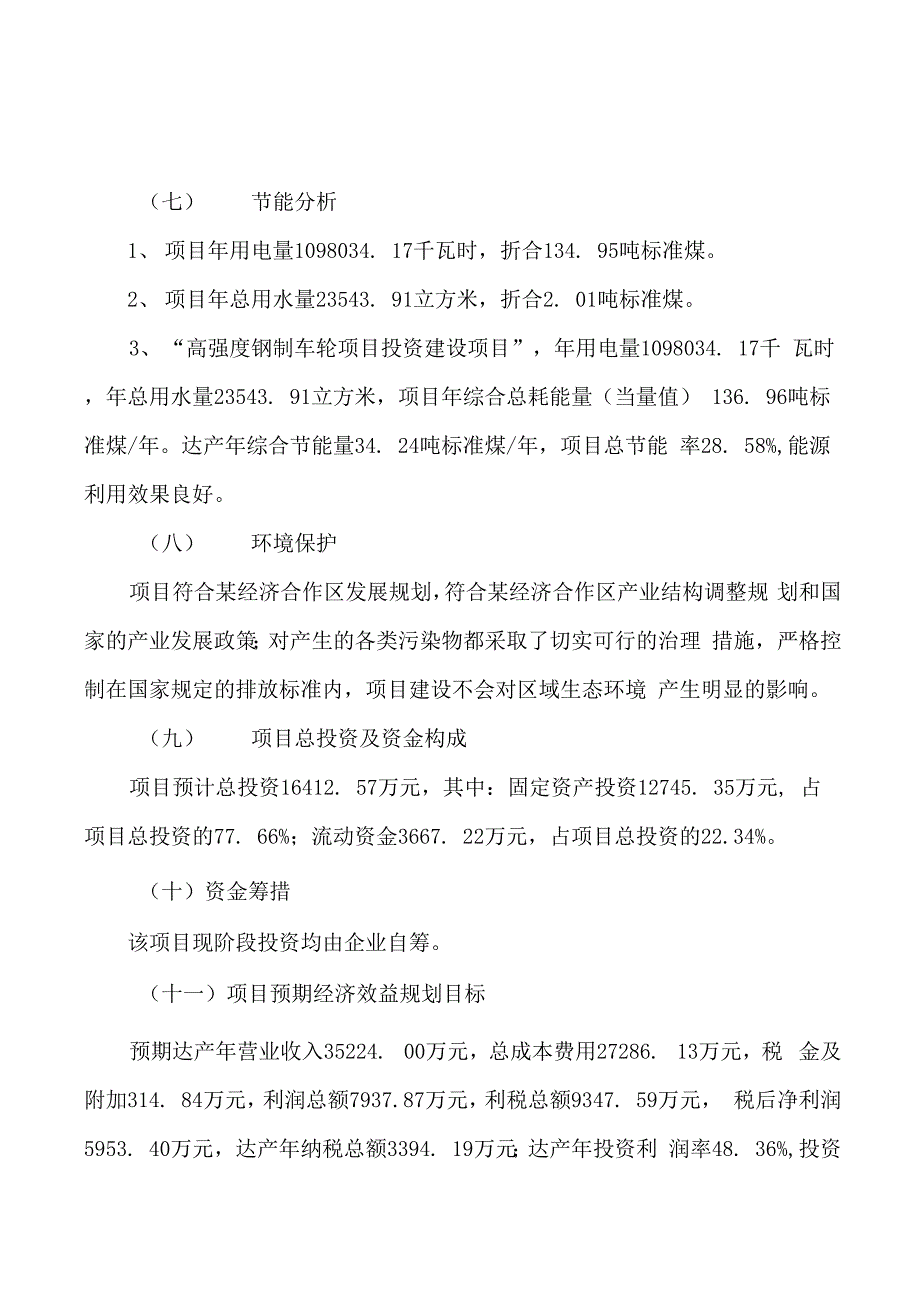 高强度钢制车轮项目立项申请报告样例参考_第2页