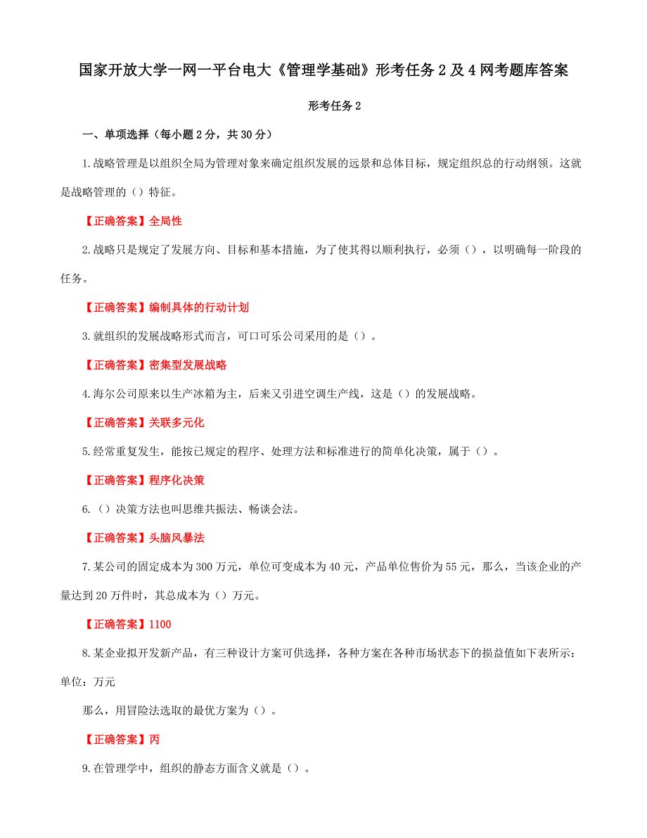 国家开放大学一网一平台电大《管理学基础》形考任务2及4网考题库答案_第1页