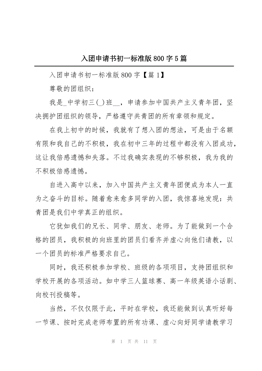 入团申请书初一标准版800字5篇_第1页