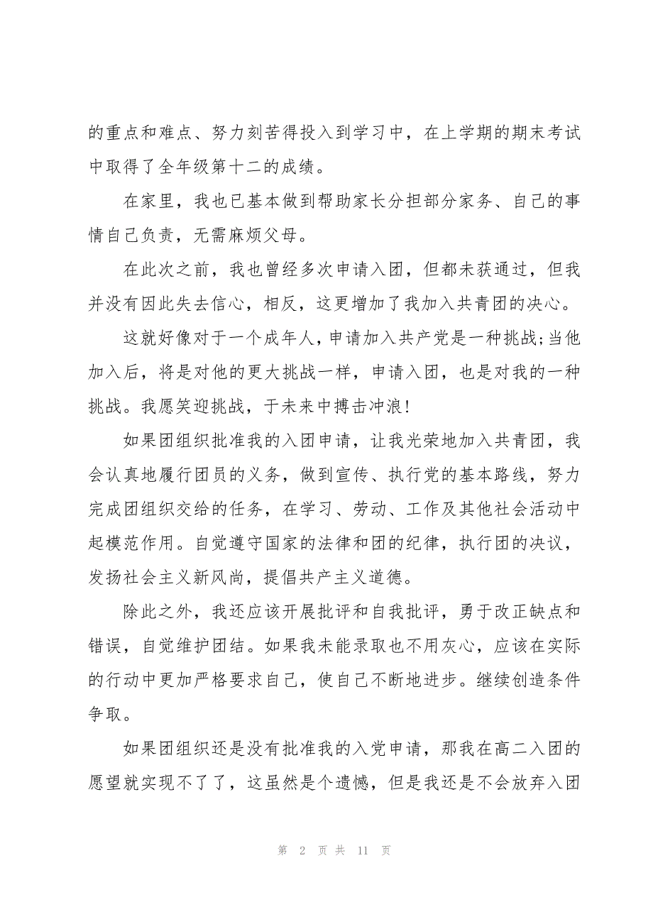 入团申请书初一标准版800字5篇_第2页