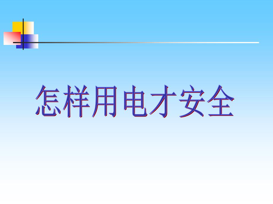 《183怎样用电才安全》课件4_第1页