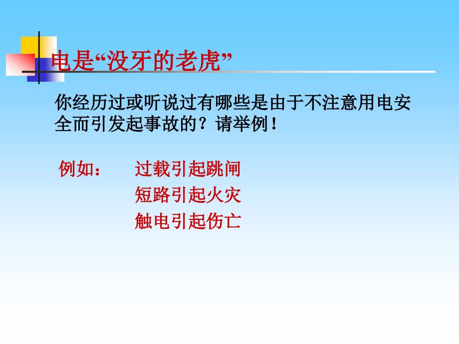 《183怎样用电才安全》课件4_第2页