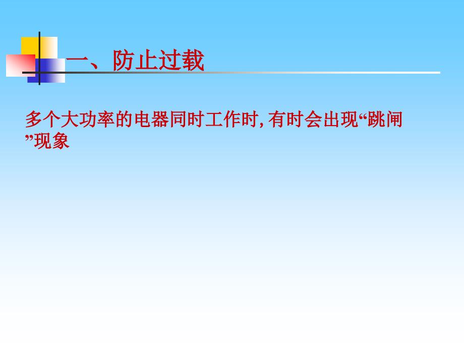 《183怎样用电才安全》课件4_第3页