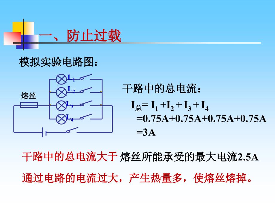 《183怎样用电才安全》课件4_第4页