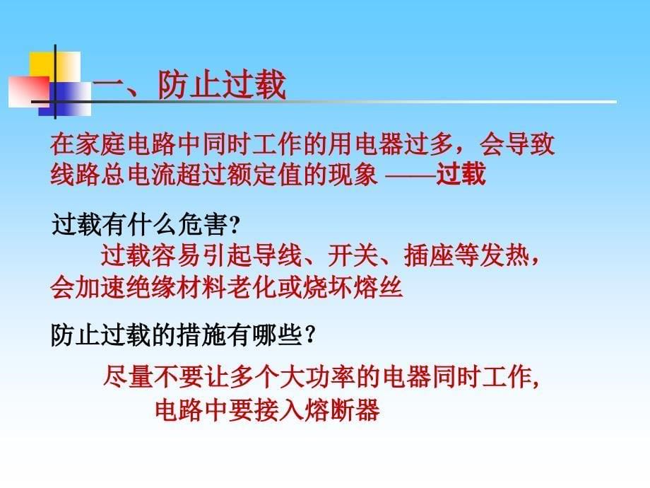 《183怎样用电才安全》课件4_第5页