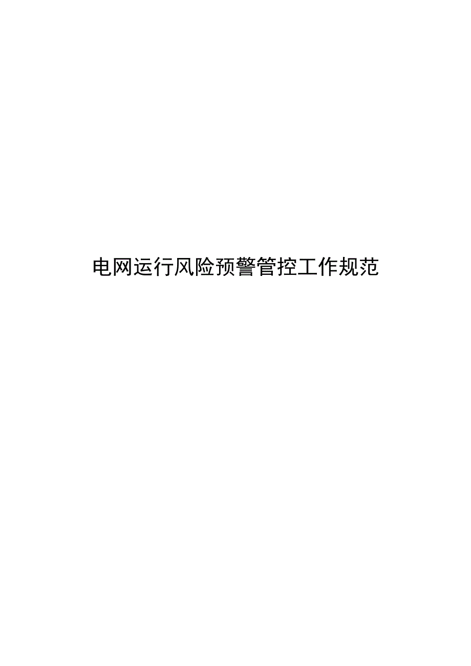 2017电网运行风险预警管控工作规范_第1页