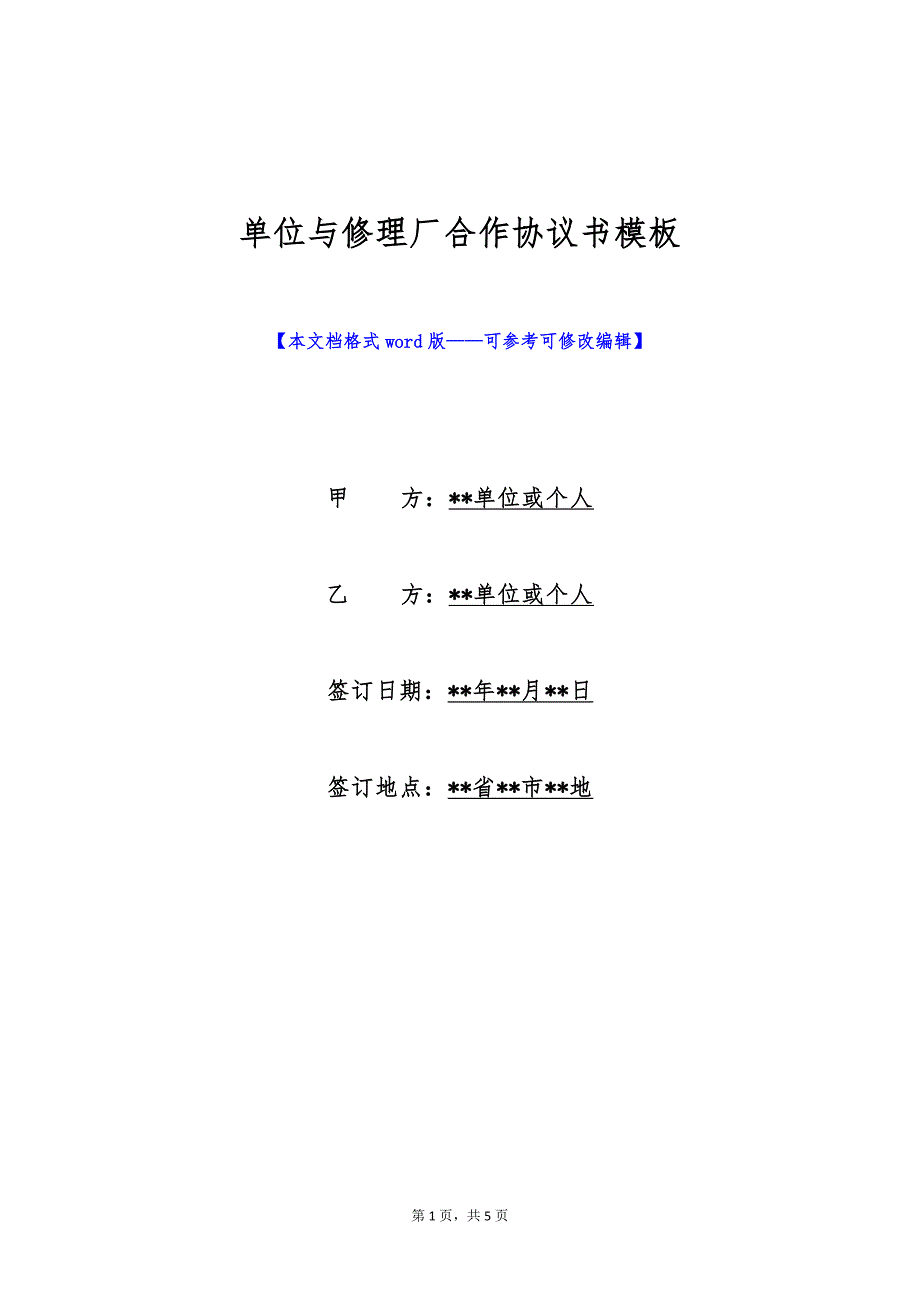 单位与修理厂合作协议书模板（标准版）_第1页