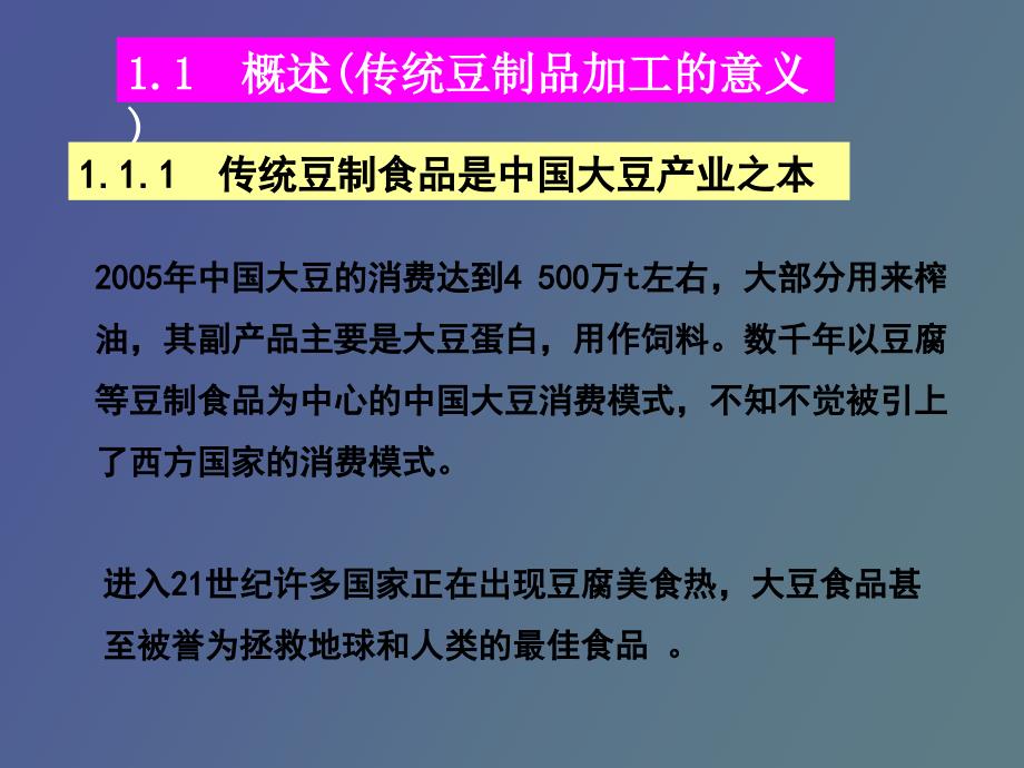 粮油加工课件第十章大豆加工_第3页