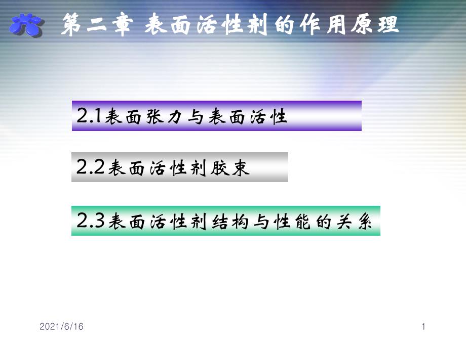 表面活性剂原理_第1页