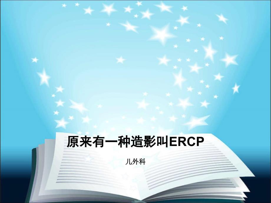 原来有种造影叫ERCP.ppt
