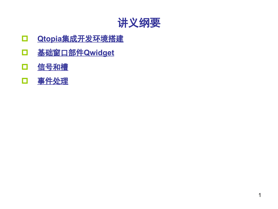 Qt编程培训PPT课件_第1页