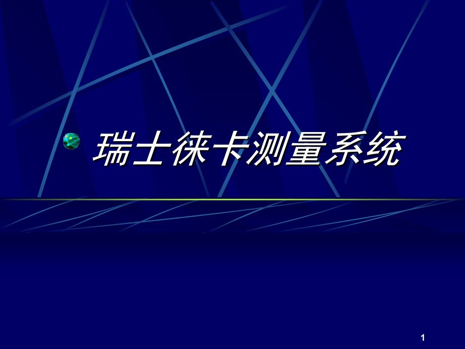 徕卡测量仪器展示教案_第1页
