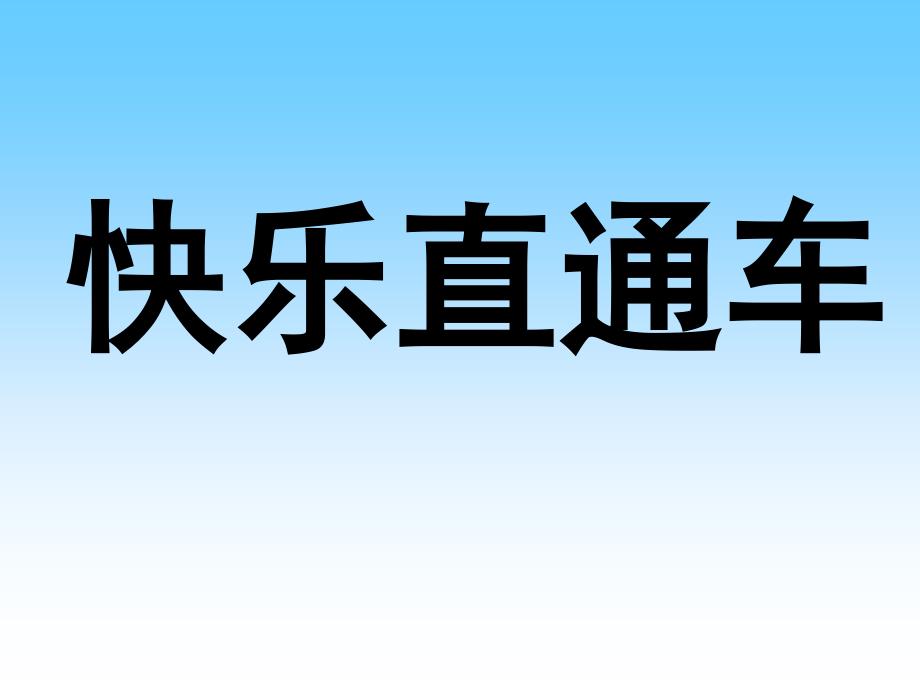 我家跨上了“信息高速公路”_第1页