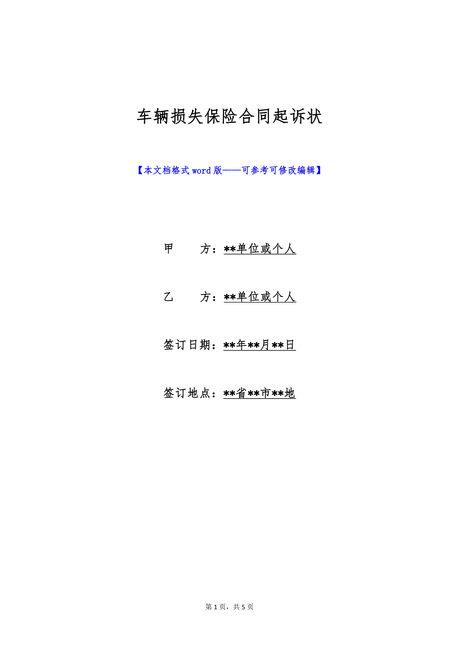 车辆损失保险合同起诉状（标准版）_第1页