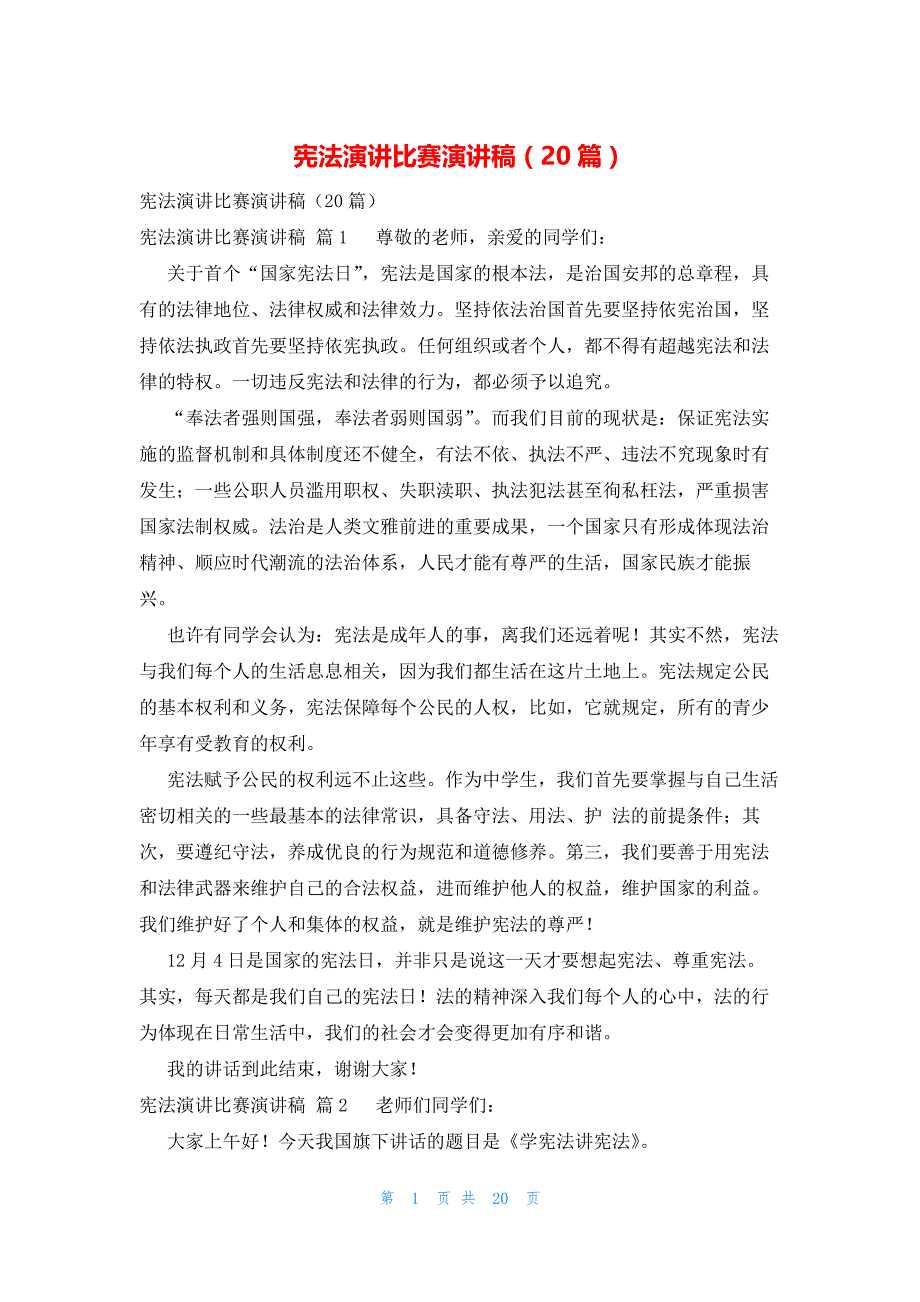 宪法演讲比赛演讲稿（20篇）_第1页