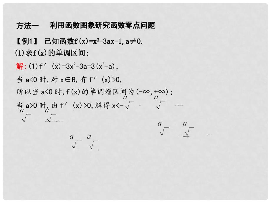 高三数学一轮复习 第三篇 导数及其应用 第2节 导数在研究函数中的应用 第五课时 利用导数研究函数零点专题课件 理_第3页